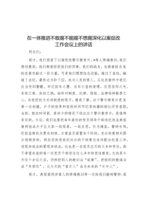 在一体推进不敢腐不能腐不想腐深化以案促改工作会议上的讲话&党建引领基层社会治理工作座谈会交流发言材料.docx