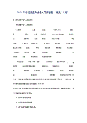 2024年市场调查专业个人简历表格（锦集13篇）.docx