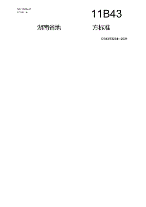 湖南省地方标准消防物联网感知系统建设管理规范.docx