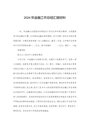2024年金融工作总结汇报材料.docx