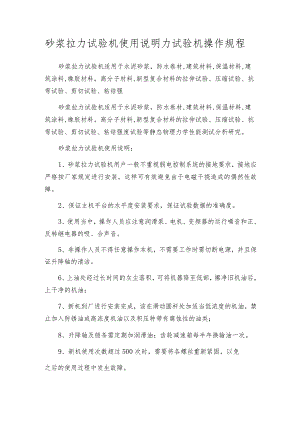 砂浆拉力试验机使用说明力试验机操作规程.docx