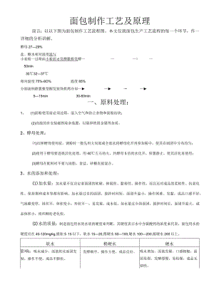 面包制作工艺设计与原理.docx