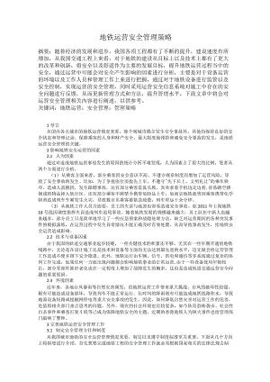 地铁运营安全管理策略.docx