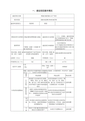 智能扫地机器人生产项目环评可研资料环境影响.docx
