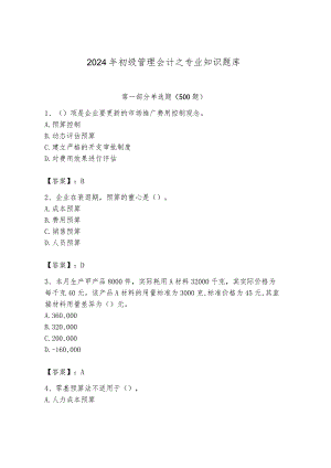 2024年初级管理会计之专业知识题库含答案【培优】.docx