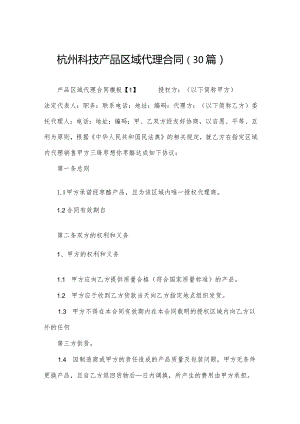 杭州科技产品区域代理合同（30篇）.docx