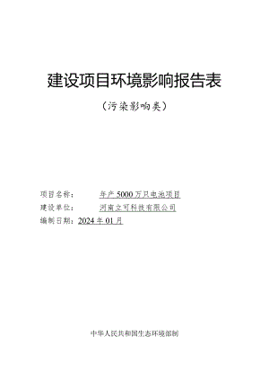 年产5000万只电池项目环评可研资料环境影响.docx