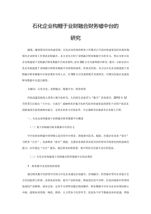 石化企业构建基于业财融合财务数据中台的研究.docx