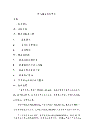 幼儿园办园方案(修订版).docx