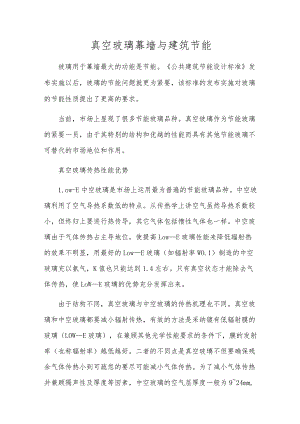真空玻璃幕墙与建筑节能.docx