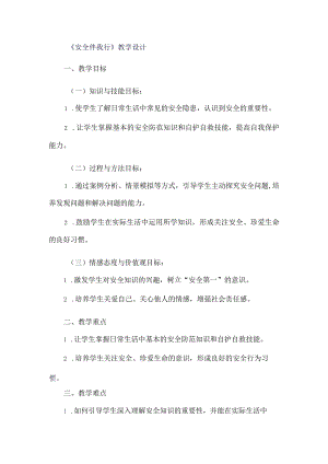 《6安全伴我行》（教案）三年级上册综合实践活动长春版.docx