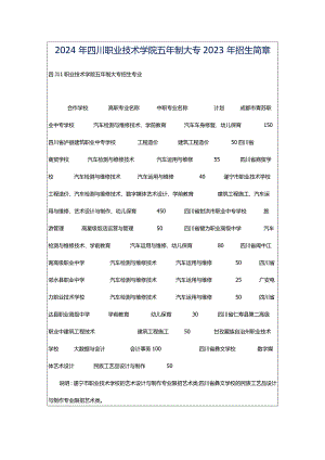 2024年四川职业技术学院五年制大专2023年招生简章.docx