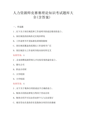 人力资源师竞赛赛理论知识考试题库大全（含答案）.docx