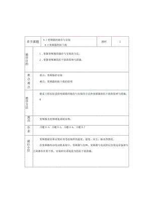 变频器原理与应用第3版教案第9章变频器的安装与维护.docx