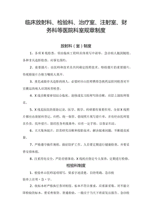 临床放射科、检验科、治疗室、注射室、财务科等医院科室规章制度.docx