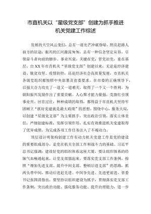 市直机关以“星级党支部”创建为抓手推进机关党建工作综述.docx