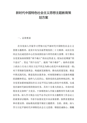 新时代中国特色社会主义思想主题教育策划方案.docx