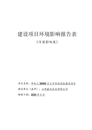 年加工30000万立方米铅笔板建设项目环评可研资料环境影响.docx