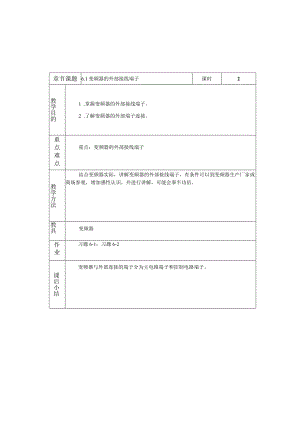 变频器原理与应用第3版教案第6章变频器的接线端子与功能参数.docx