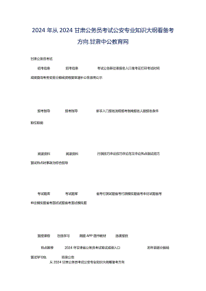 2024年从2024甘肃公务员考试公安专业知识大纲看备考方向_甘肃中公教育网.docx