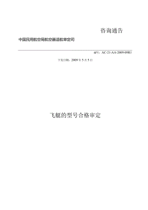 飞艇的型号合格审定.docx