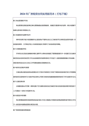 2024年厂房租赁合同实用版范本（打包下载）.docx
