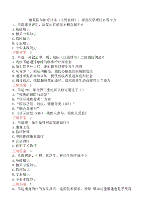 康复医学治疗技术(主管技师)：康复医学概述必看考点.docx