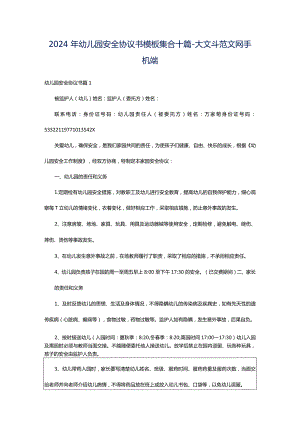 2024年幼儿园安全协议书模板集合十篇-大文斗范文网手机端.docx