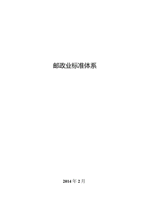 《邮政业标准体系》.docx