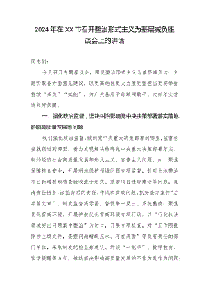 2024年在XX市召开整治形式主义为基层减负座谈会上的讲话.docx