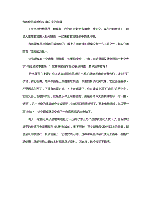 我的奇思妙想作文560字四年级.docx
