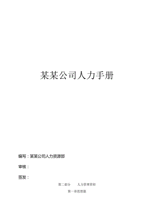 XX物流企业人力资源部员工管理手册范文.docx