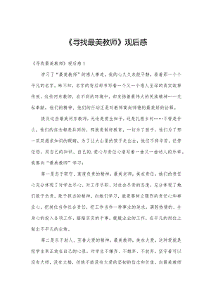《寻找最美教师》观后感.docx