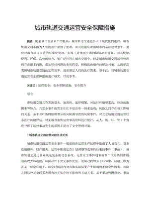 城市轨道交通运营安全保障措施.docx