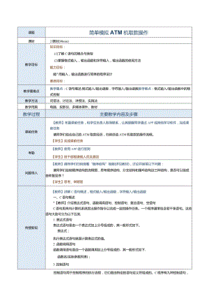 中职《C语言程序设计》教案第4课简单模拟ATM机取款操作.docx