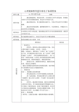 第14课学习苦与乐（教学设计）苏教版心理健康四年级上册.docx