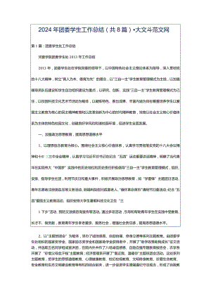 2024年团委学生工作总结（共8篇）-大文斗范文网.docx