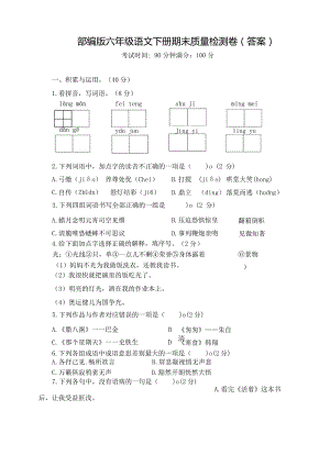 统编教材人教部编版六年级下册期末测试卷附答案-(12).docx
