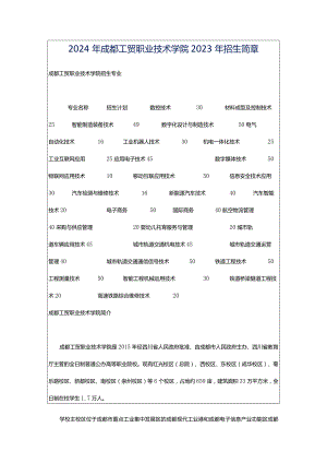 2024年成都工贸职业技术学院2023年招生简章.docx