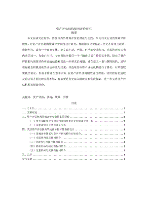 【《资产评估机构绩效评价研究》4000字（论文）】.docx