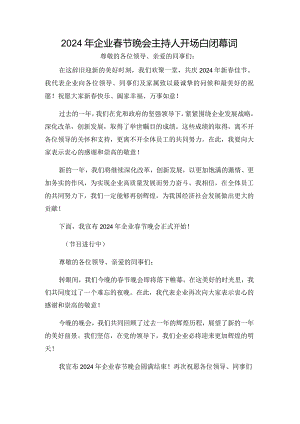 2024年企业春节晚会主持人开场白闭幕词.docx