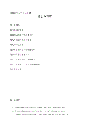 XX珠宝企业员工手册范文.docx