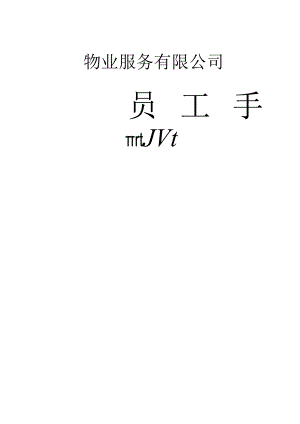 XX物业服务有限企业员工手册范文.docx