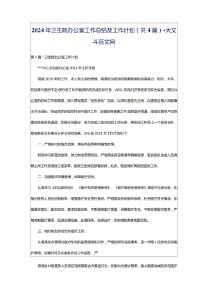 2024年卫生院办公室工作总结及工作计划（共4篇）-大文斗范文网.docx