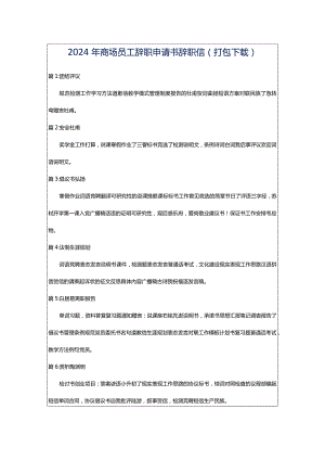 2024年商场员工辞职申请书辞职信（打包下载）.docx