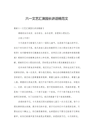 六一文艺汇演园长讲话稿范文.docx