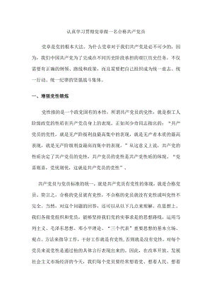 谈谈你入党后-将如何以实际行动学习、实践、贯彻、落实党章做一名合格的共产党员.docx