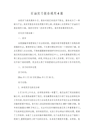 石油实习报告通用4篇.docx