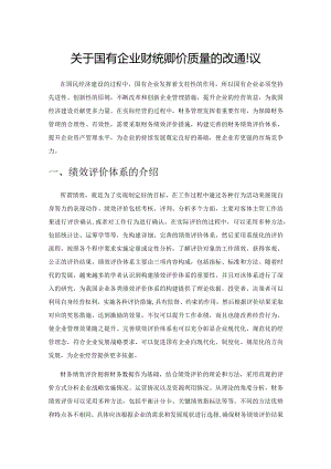关于国有企业财务绩效评价质量的改进建议.docx