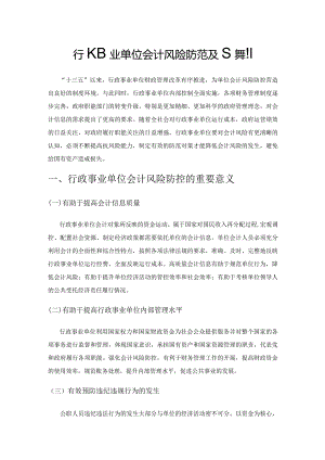 行政事业单位会计风险防范及其控制.docx